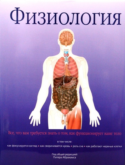 Книга: Физиология (Абрахамс Питер) ; Бертельсманн, 2008 
