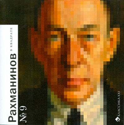 Книга: Рахманинов в квадрате (Енукидзе Натэла Исидоровна) ; Классика XXI, 2008 