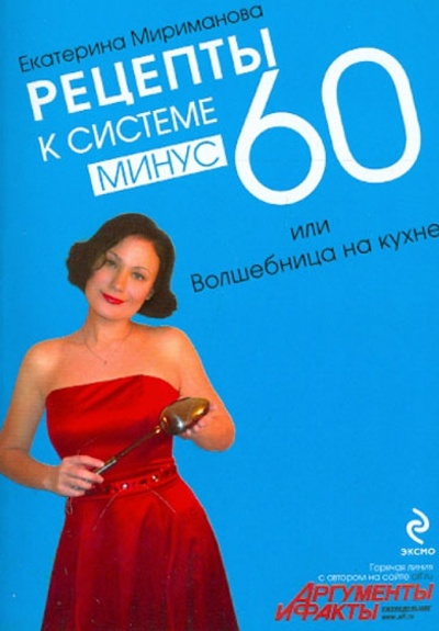 Книга: Рецепты к системе минус 60, или Волшебница на кухне (Мириманова Екатерина Валерьевна) ; Эксмо-Пресс, 2013 