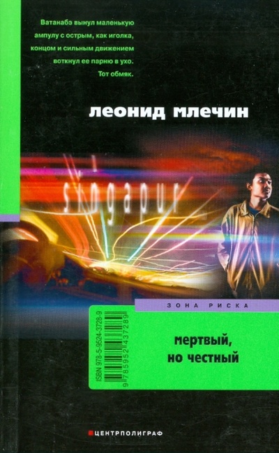Книга: Мертвый, но честный (Млечин Леонид Михайлович) ; Центрполиграф, 2008 