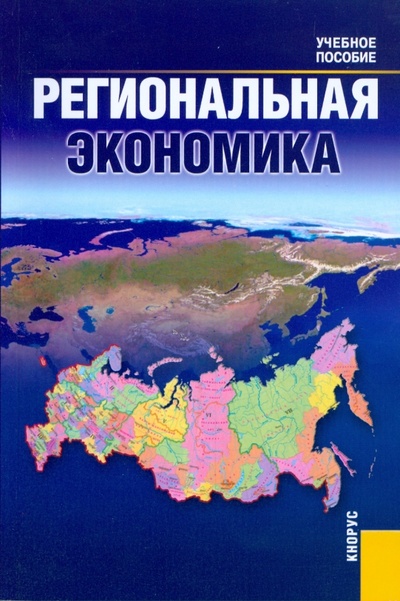 Книга: Региональная экономика (Юсупов Касим Назифович, Янгиров Азат Вазирович, Таймасов Азат Рифгатович) ; Кнорус, 2008 