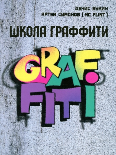 Книга: Школа граффити (Букин Денис Сергеевич, Симонов Артем) ; Феникс, 2008 