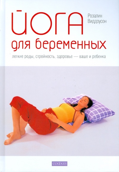 Книга: Йога для беременных. Легкие роды, стройность, здоровье (Виддоусон Розалин) ; София, 2008 