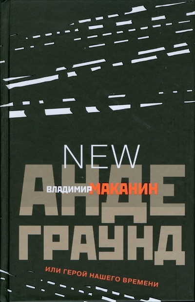 Книга: Андеграунд, или Герой нашего времени: Новое дополненное издание (Маканин Владимир Семенович) ; Гелеос, 2008 