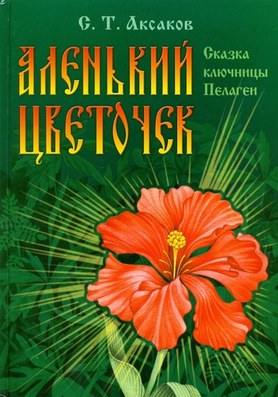 Книга: Аленький цветочек (Аксаков Сергей Тимофеевич) ; Книжный дом, 2008 