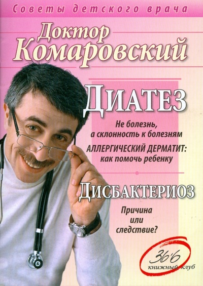 Книга: Диатез. Дисбактериоз (Комаровский Евгений Олегович) ; Клуб 36'6, 2008 