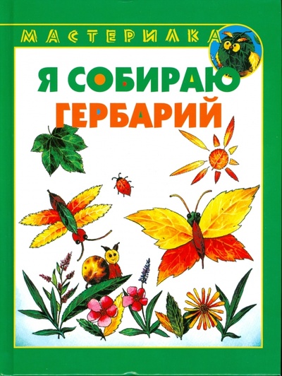 Книга: Я собираю гербарий (Лыкова Ирина Александровна) ; Мир книги, 2008 