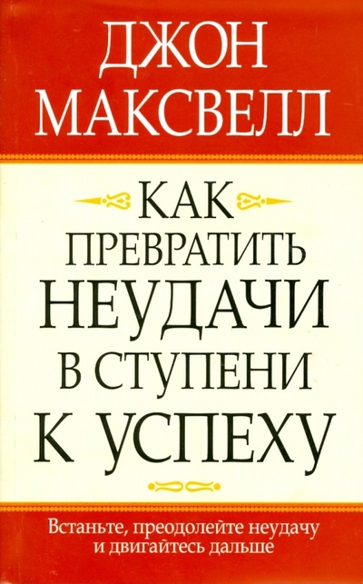 Книга: Как превратить неудачи в ступени к успеху (Максвелл Джон) ; Попурри, 2008 