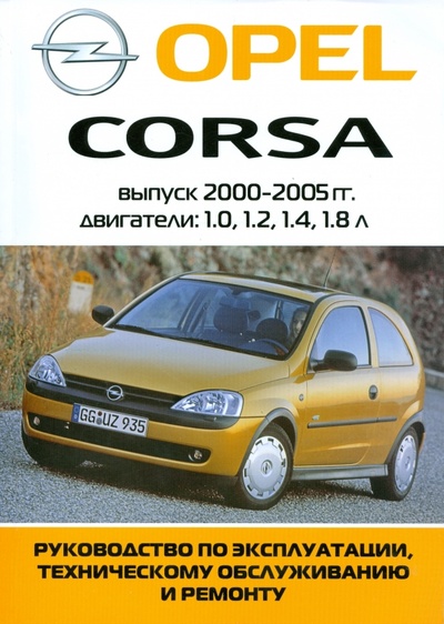 Книга: Автомобиль Opel Corsa: Руководство по эксплуатации, техническому обслуживанию и ремонту; ИД Третий Рим, 2007 