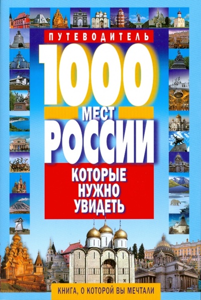 Книга: 1000 мест России, которые нужно увидеть (Потапов Виктор Владимирович) ; Мартин, 2014 