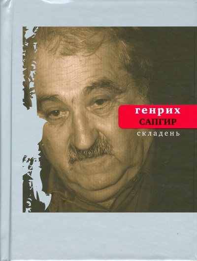 Книга: Складень (Сапгир Генрих Вениаминович) ; Время, 2008 