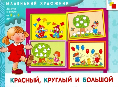 Красный, круглый и большой: Художественный альбом для занятий с детьми 3-5 лет Мозаика-Синтез 