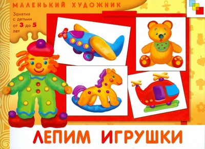 Книга: Лепим игрушки: Художественный альбом для занятий с детьми 3-5 лет. (Колдина Дарья Николаевна) ; Мозаика-Синтез, 2011 