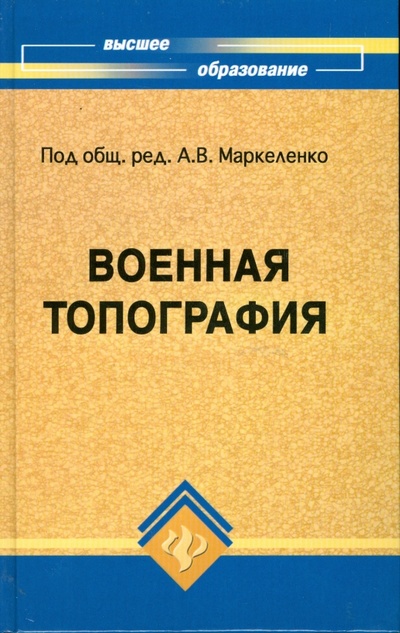 Книга: Военная топография (Пресняков Владимир, Андриясов Евгений) ; Феникс, 2008 