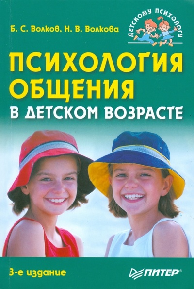 Книга: Психология общения в детском возрасте (Волков Борис Степанович, Волкова Нина) ; Питер, 2008 