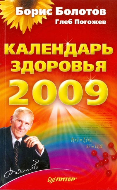 Книга: Календарь здоровья на 2009 год (Болотов Борис Васильевич) ; Питер, 2008 