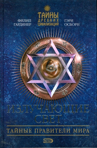 Книга: Излучающие Свет. Тайные правители мира (Осборн Гэри, Гардинер Филип) ; Эксмо, 2008 