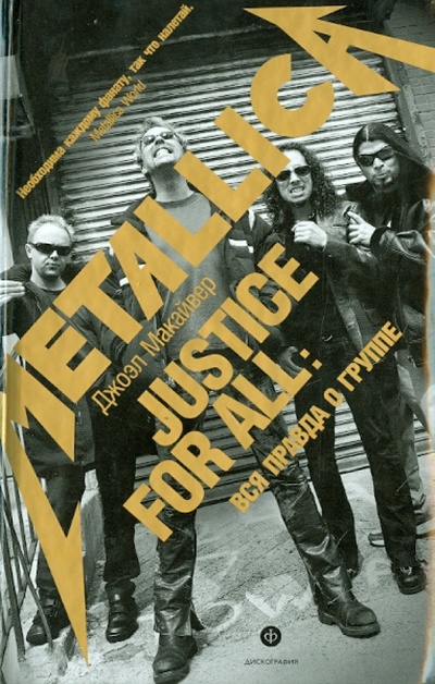 Книга: ". Justice For All": Вся правда о группе "Metallica" (Макайвер Джоэл) ; Амфора, 2014 