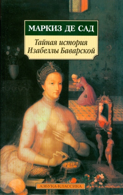 Книга: Тайная история Изабеллы Баварской (Маркиз де Сад) ; Азбука, 2012 