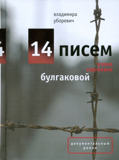 Книга: 14 писем к Елене Сергеевне Булгаковой (Уборевич Владимира) ; Время, 2008 