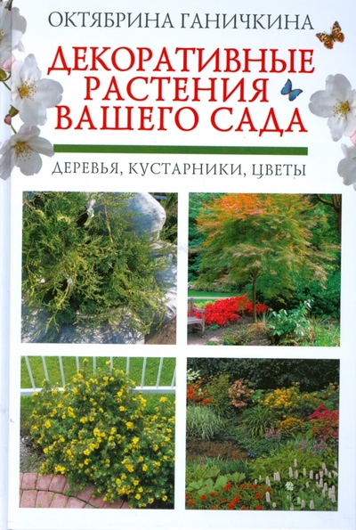 Книга: Декоративные растения вашего сада: деревья, кустарники, цветы (Ганичкина Октябрина Алексеевна) ; Эксмо, 2008 