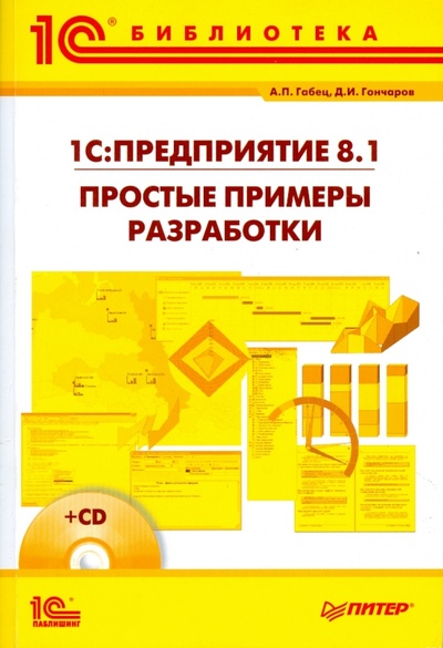 Книга: 1С: Предприятие 8.1 Простые примеры (+CD) (Габец А. П., Гончаров Д. И.) ; Питер, 2008 
