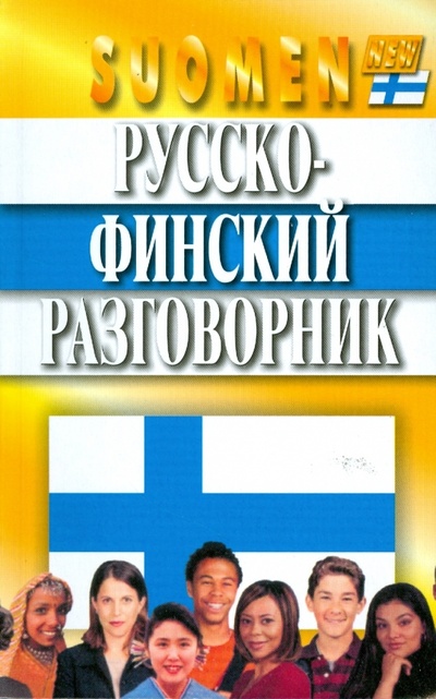 Книга: Русско-финский разговорник (Каллиомяки Туомо-Пекка, Лапатка Якуб) ; Мартин, 2011 