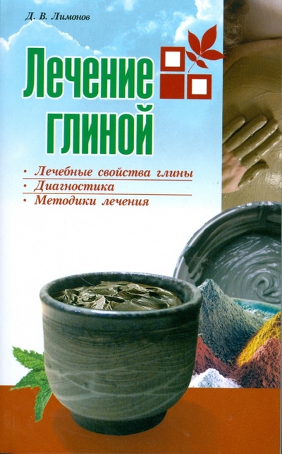 Книга: Лечение глиной (Лимонов Дмитрий Валентинович) ; Современная школа, 2008 