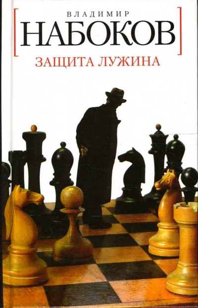 Книга: Защита Лужина: Роман (Набоков Владимир Владимирович) ; Азбука, 2009 