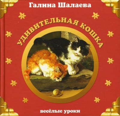 Книга: Удивительная кошка (Шалаева Галина Петровна) ; Эксмо, 2007 