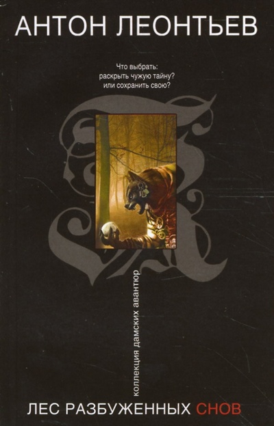 Книга: Лес разбуженных снов (Леонтьев Антон Валерьевич) ; Эксмо-Пресс, 2007 