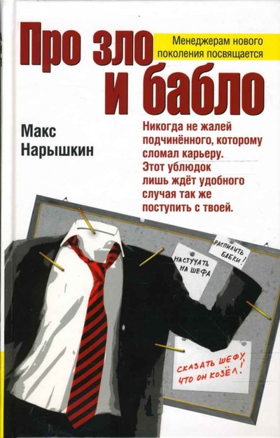Книга: Про зло и бабло (Нарышкин Макс) ; Эксмо, 2007 