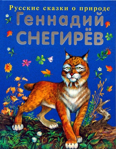 Книга: Охотничьи истории (Снегирев Геннадий Яковлевич) ; Эксмо, 2007 