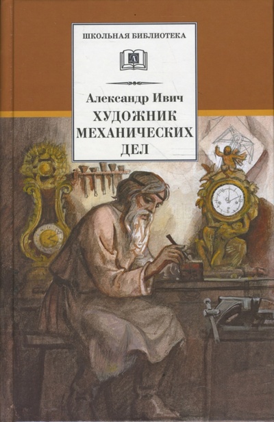 Книга: Художник механических дел (Ивич Александр) ; Детская литература, 2008 