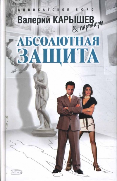 Книга: Абсолютная защита (Карышев Валерий Михайлович) ; Эксмо, 2008 