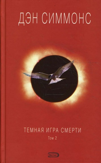 Книга: Темная игра смерти. Том 2 (Симмонс Дэн) ; Эксмо, 2008 