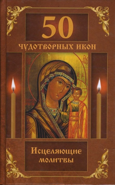 Книга: 50 чудотворных икон. Исцеляющие молитвы (Волкова Н.) ; Мир книги, 2008 