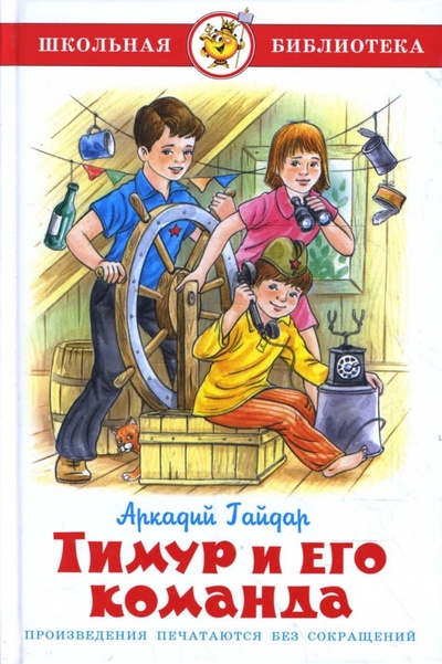 Книга: Тимур и его команда (Гайдар Аркадий Петрович) ; Самовар, 2014 