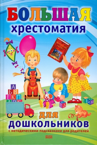 Книга: Большая хрестоматия для дошкольников (Михалевская И. А.) ; Мой мир, 2008 