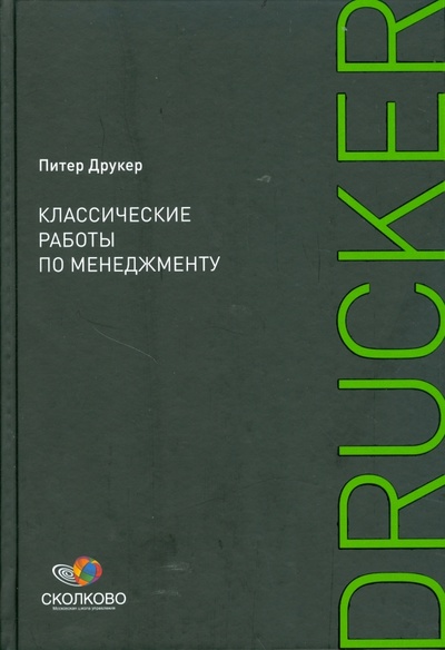 Книга: Классические работы по менеджменту (Друкер Питер Ф.) ; Альпина Бизнес Букс, 2008 
