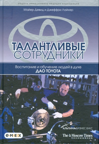 Книга: Талантливые сотрудники. Воспитание и обучение людей в духе дао Toyota (Майер Дэвид, Лайкер Джеффри) ; Альпина Паблишер, 2015 
