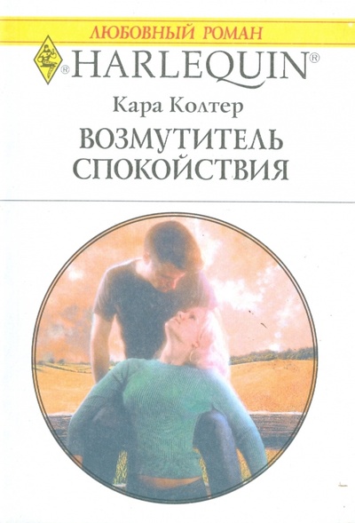 Книга: Возмутитель спокойствия (1709) (Колтер Кара) ; Радуга, 2008 