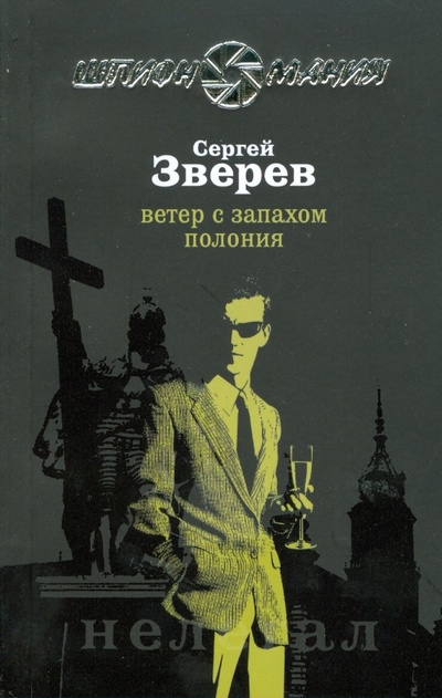 Книга: Ветер с запахом полония (Зверев Сергей Иванович) ; Эксмо-Пресс, 2008 