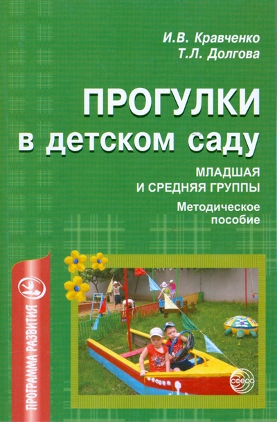 Книга: Прогулки в детском саду. Младшая и средняя группы (Кравченко Ирина, Долгова Татьяна) ; Сфера, 2013 