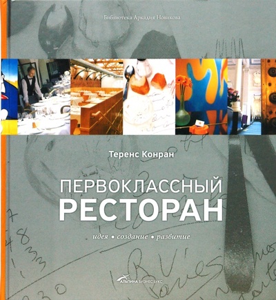 Книга: Первоклассный ресторан: идея, создание, развитие (Конран Теренс) ; Альпина Паблишер, 2008 