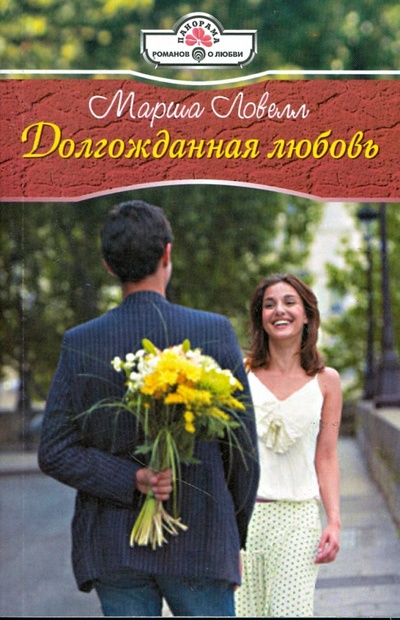 Книга: Долгожданная любовь (08-117) (Ловелл Марша) ; Панорама, 2008 
