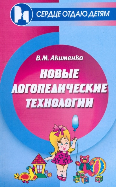 Книга: Новые логопедические технологии (Акименко Вера Михайловна) ; Феникс, 2009 