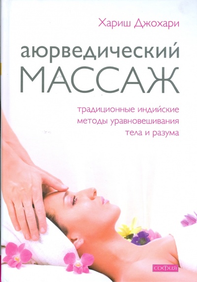Книга: Аюрведический массаж. Традиционные индийские методы уравновешивания тела и разума (Джохари Хариш) ; София, 2008 