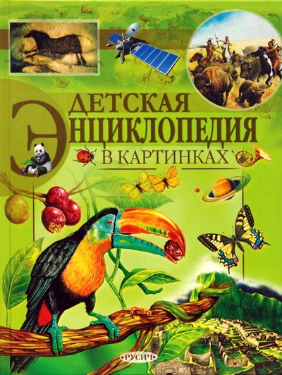 Книга: Детская энциклопедия в картинках (Меннен Патрисия) ; Русич, 2013 