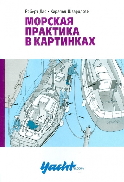 Книга: Морская практика в картинках (Дас Роберт, Шварцлозе Харальд) ; Аякс-Пресс, 2014 